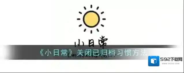 《小日常》关闭已归档习惯方法