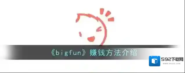 《bigfun》赚钱方法介绍