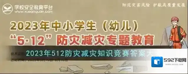 2023年512防灾减灾知识竞赛答案大全