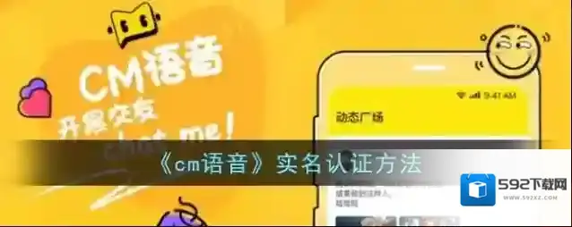 《cm语音》实名认证方法