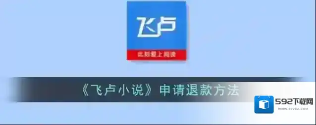 《飞卢小说》申请退款方法
