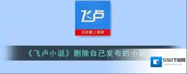 《飞卢小说》删除自己发布的小说方法