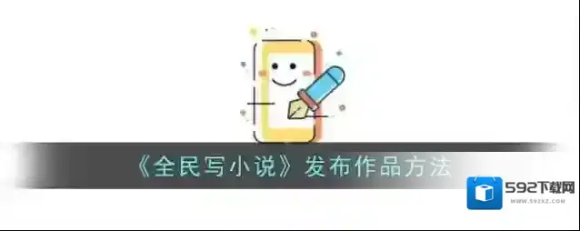 《全民写小说》发布作品方法