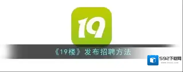 《19楼》发布招聘方法