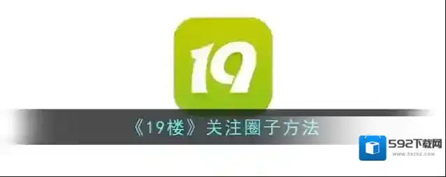 《19楼》关注圈子方法
