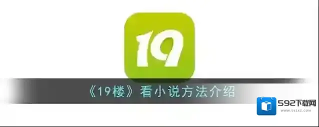 《19楼》看小说方法介绍