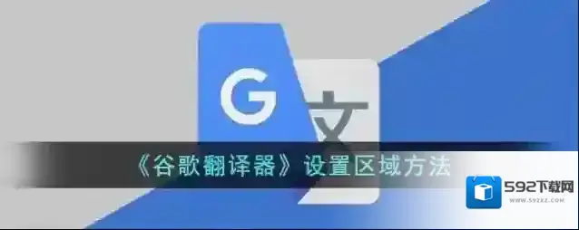 《谷歌翻译器》设置区域方法