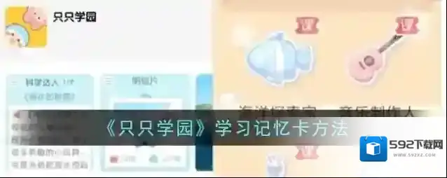 《只只学园》学习记忆卡方法