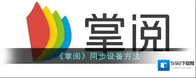 《掌阅》同步设备方法