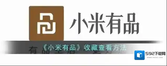 《小米有品》收藏查看方法
