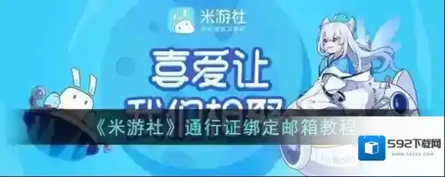 《米游社》通行证绑定邮箱教程