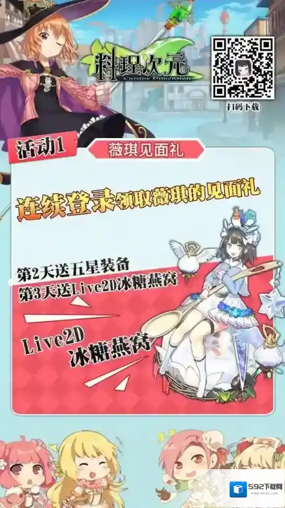 料理次元明日开测，登陆就送live2D活动开启