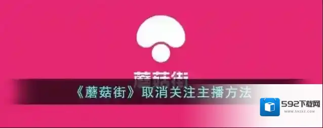 《蘑菇街》取消关注主播方法