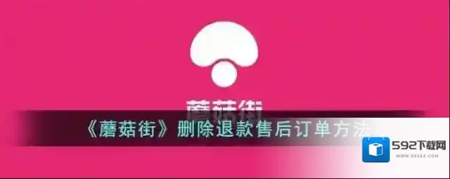 《蘑菇街》删除退款售后订单方法