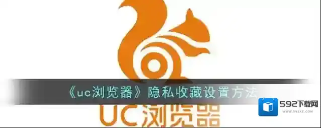 《uc浏览器》隐私收藏设置方法