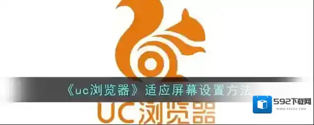 《uc浏览器》适应屏幕设置方法