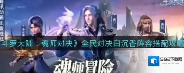 斗罗大陆：魂师对决全民对决白沉香阵容怎么组？斗罗大陆：魂师对决全民对决白沉香阵容攻略