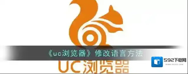 《uc浏览器》修改语言方法
