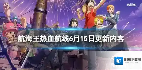 航海王热血航线6月15日更新内容 航海王热血航线端午节活动预告