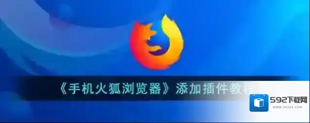 《手机火狐浏览器》添加附加组件方法