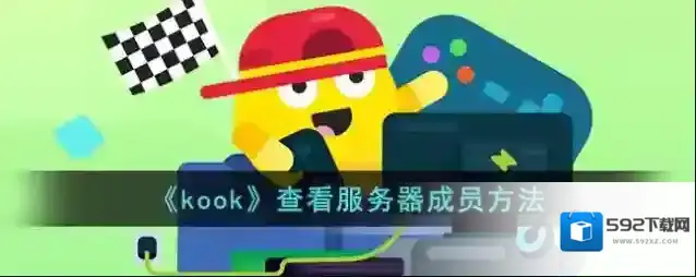 《kook》查看服务器成员方法