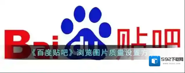 《百度贴吧》浏览图片质量设置方法