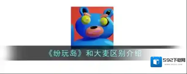 《纷玩岛》和大麦区别介绍