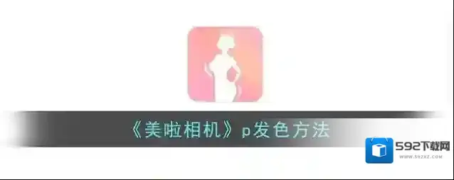 《美啦相机》p发色方法