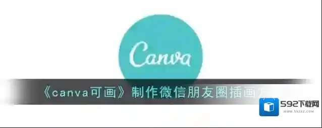 《canva可画》制作微信朋友圈插画方法