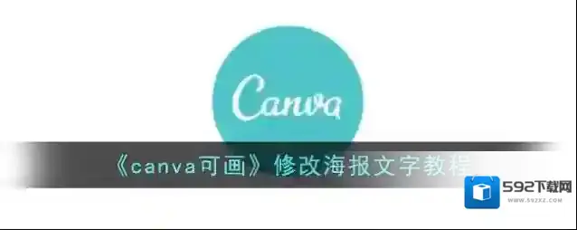 《canva可画》修改海报文字教程