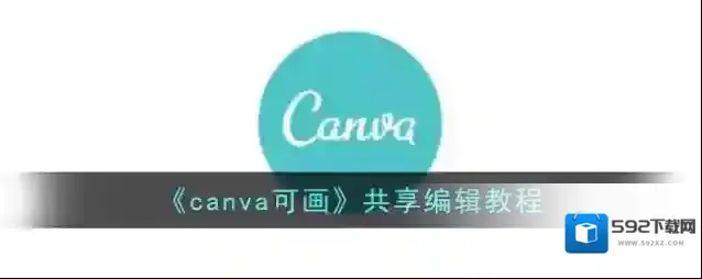 《canva可画》共享编辑教程
