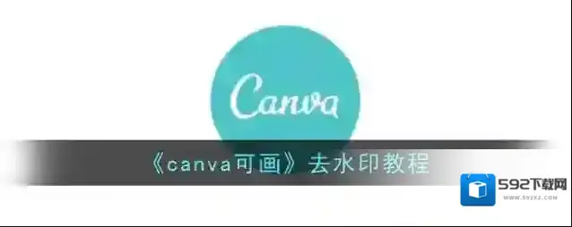 《canva可画》去水印教程