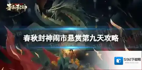春秋封神闹市悬赏第九天攻略