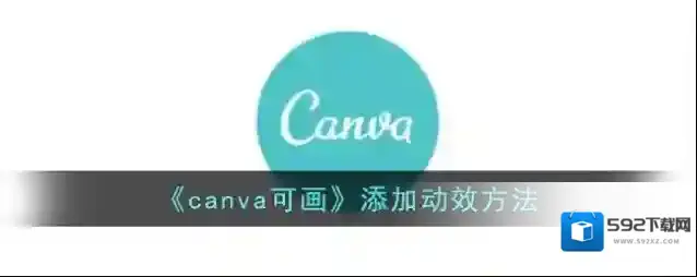 《canva可画》添加动效方法
