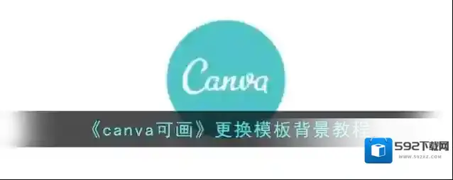 《canva可画》更换模板背景教程
