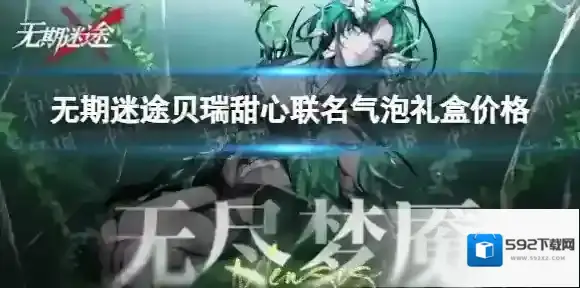 无期迷途贝瑞甜心联名气泡礼盒多少钱-无期迷途贝瑞甜心联名气泡礼盒价格介绍