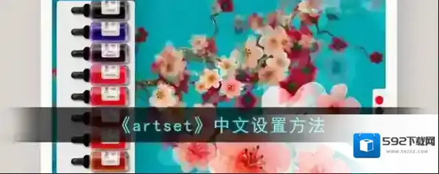 《artset》中文设置方法
