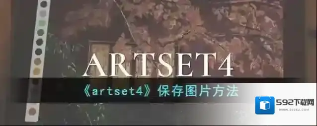 《artset4》保存图片方法