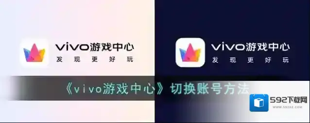 《vivo游戏中心》切换账号方法
