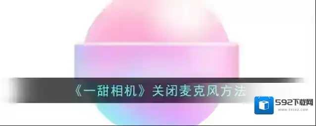《一甜相机》关闭麦克风方法