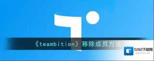 《teambition》移除成员方法
