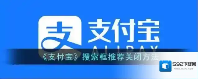 《支付宝》搜索框推荐关闭方法