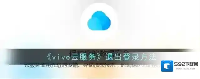 《vivo云服务》退出登录方法