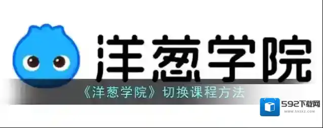 《洋葱学院》切换课程方法