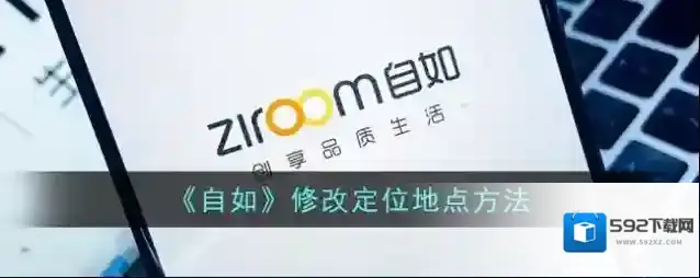 《自如》修改定位地点方法