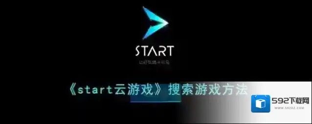《start云游戏》搜索游戏方法