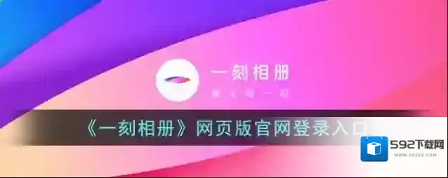 《一刻相册》网页版官网登录入口