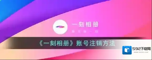 《一刻相册》账号注销方法