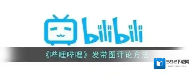 《哔哩哔哩》发带图评论方法