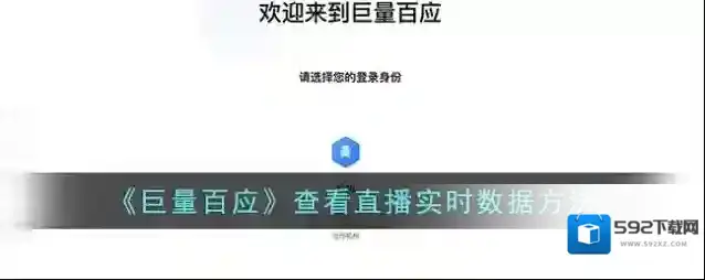 《巨量百应》查看直播实时数据方法
